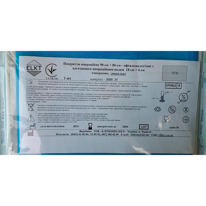 Покриття операційне 90 см х 80 см - офтальмологічне з адгезивним операційним полем 18 см х 4 см, СМС 35 г/м2, стерильно, Бренд ELKT